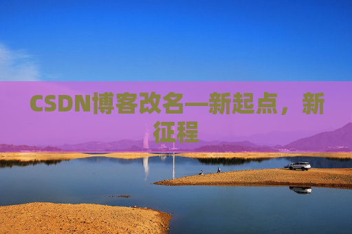CSDN博客改名—新起点，新征程